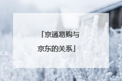 京通易购与京东的关系
