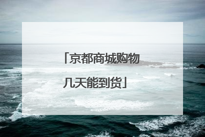 京都商城购物几天能到货