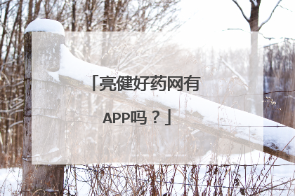 亮健好药网有APP吗?