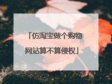 仿淘宝做个购物网站算不算侵权