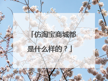 仿淘宝商城都是什么样的?