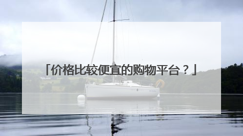 价格比较便宜的购物平台？