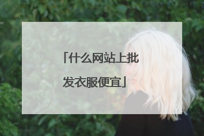 什么网站上批发衣服便宜