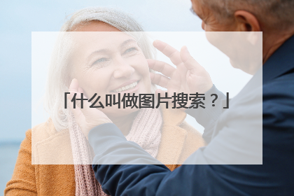 什么叫做图片搜索?