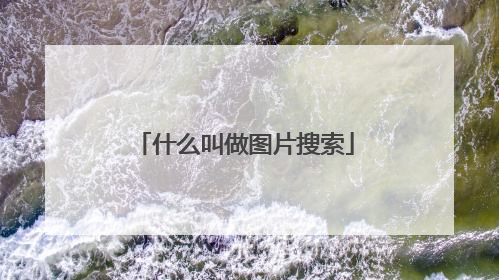什么叫做图片搜索
