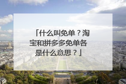 什么叫免单?淘宝和拼多多免单各是什么意思?