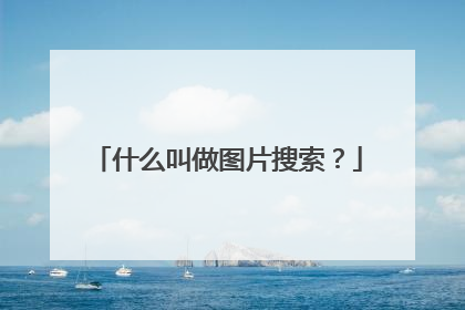 什么叫做图片搜索?