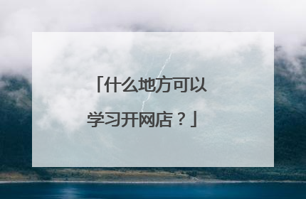 什么地方可以学习开网店?