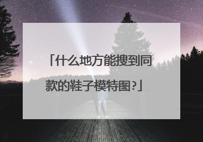 什么地方能搜到同款的鞋子模特图?