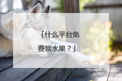 什么平台免费领水果?