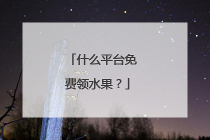 什么平台免费领水果?