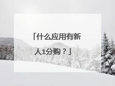 什么应用有新人1分购?