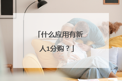 什么应用有新人1分购?