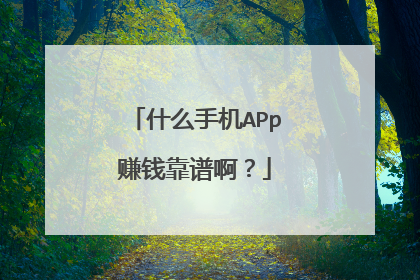 什么手机APp赚钱靠谱啊？
