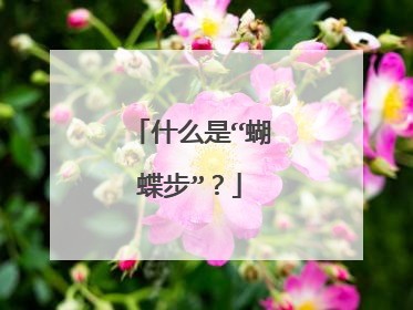 什么是“蝴蝶步”?