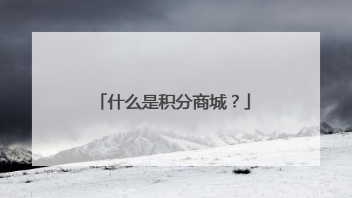什么是积分商城？