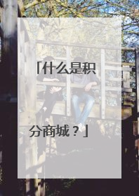 什么是积分商城？