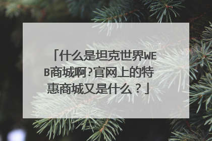什么是坦克世界WEB商城啊?官网上的特惠商城又是什么?