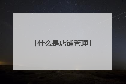 什么是店铺管理