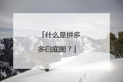 什么是拼多多白底图?