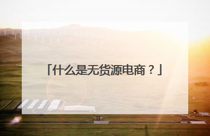 什么是无货源电商?