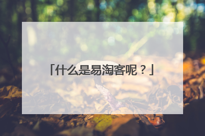 什么是易淘客呢?