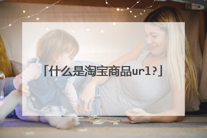 什么是淘宝商品url?