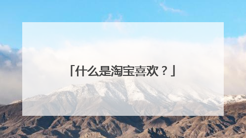 什么是淘宝喜欢?