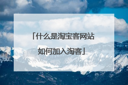 什么是淘宝客网站 如何加入淘客