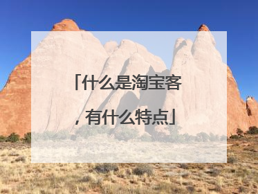 什么是淘宝客,有什么特点