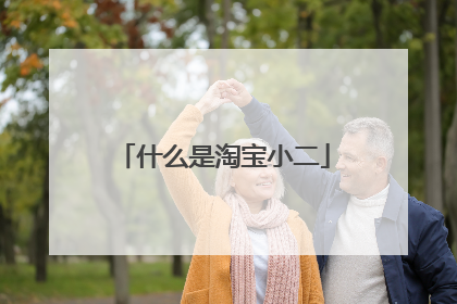 什么是淘宝小二
