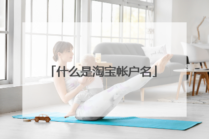 什么是淘宝帐户名