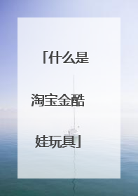 什么是淘宝金酷娃玩具