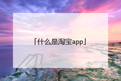 什么是淘宝app