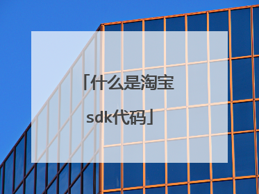 什么是淘宝sdk代码