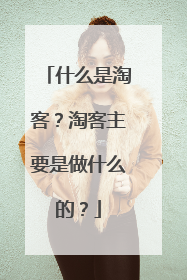 什么是淘客?淘客主要是做什么的?