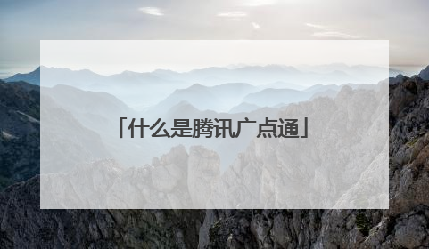什么是腾讯广点通