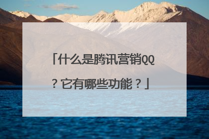 什么是腾讯营销QQ?它有哪些功能?