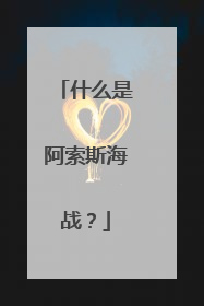 什么是阿索斯海战?