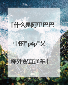 什么是阿里巴巴中的