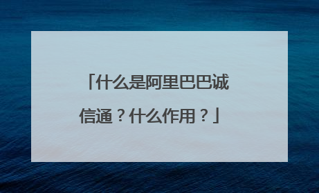 什么是阿里巴巴诚信通？什么作用？