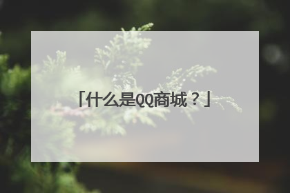 什么是QQ商城?