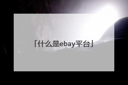 什么是ebay平台