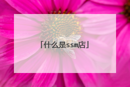 什么是ssm店