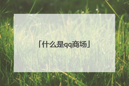 什么是qq商场