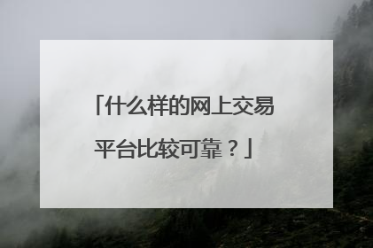 什么样的网上交易平台比较可靠?