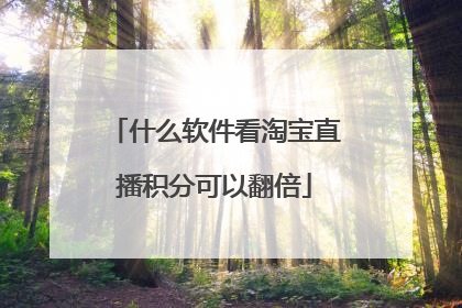 什么软件看淘宝直播积分可以翻倍