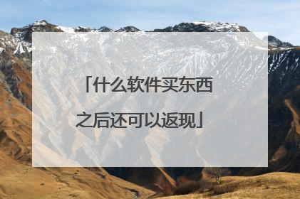 什么软件买东西之后还可以返现