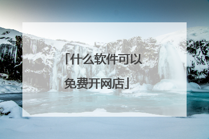 什么软件可以免费开网店