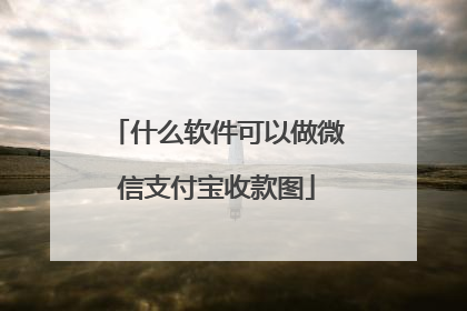 什么软件可以做微信支付宝收款图